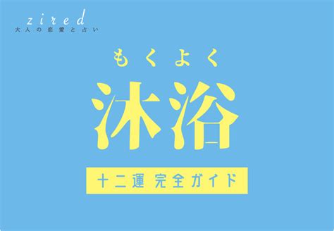 日柱沐浴|沐浴(もくよく)の意味、解釈は？性格、恋愛傾向、適。